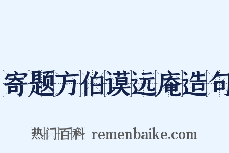 寄题方伯谟远庵造句是什么意思的图片